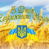Вітаємо з Днем Незалежності України
