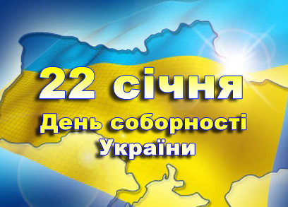 День Соборності — свято України, яке відзначають щороку 22 січня в день проголошення Акту злуки Української Народної Республіки й Західноукраїнської Народної Республіки, що відбулося в 1919 році.
