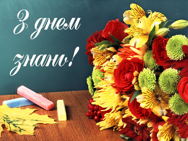 Нотаріальна палата України щиро вітає учнів, студентів, вчителів та викладачів з 1 вересня - Днем знань.
