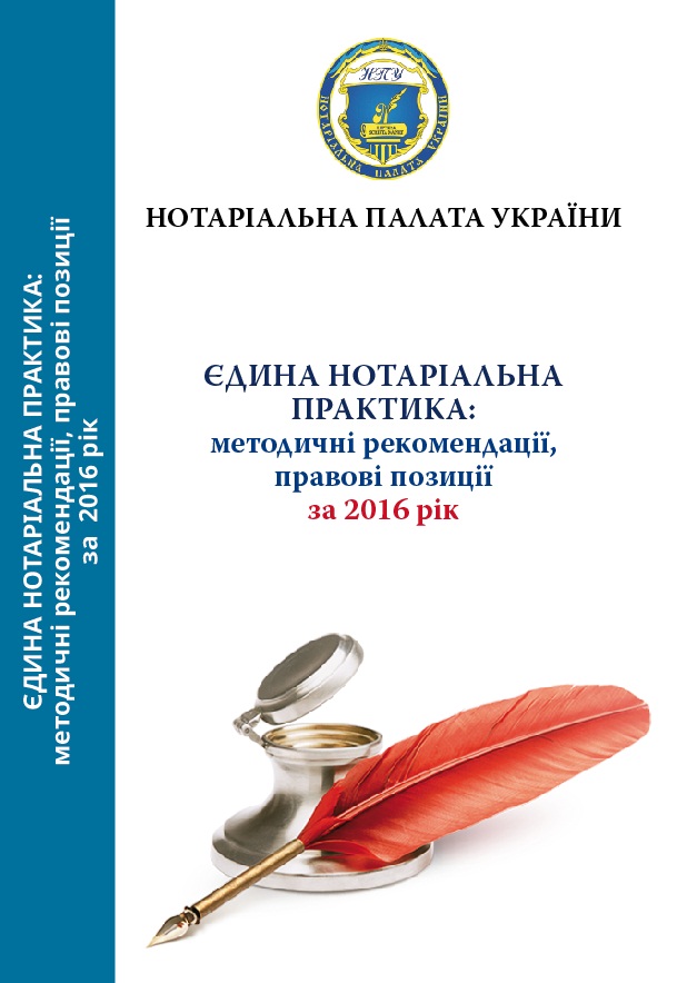 Вийшов з друку збірник "Єдина нотаріальна практика України: методичні рекомендації, правові позиції за 2016 рік"
