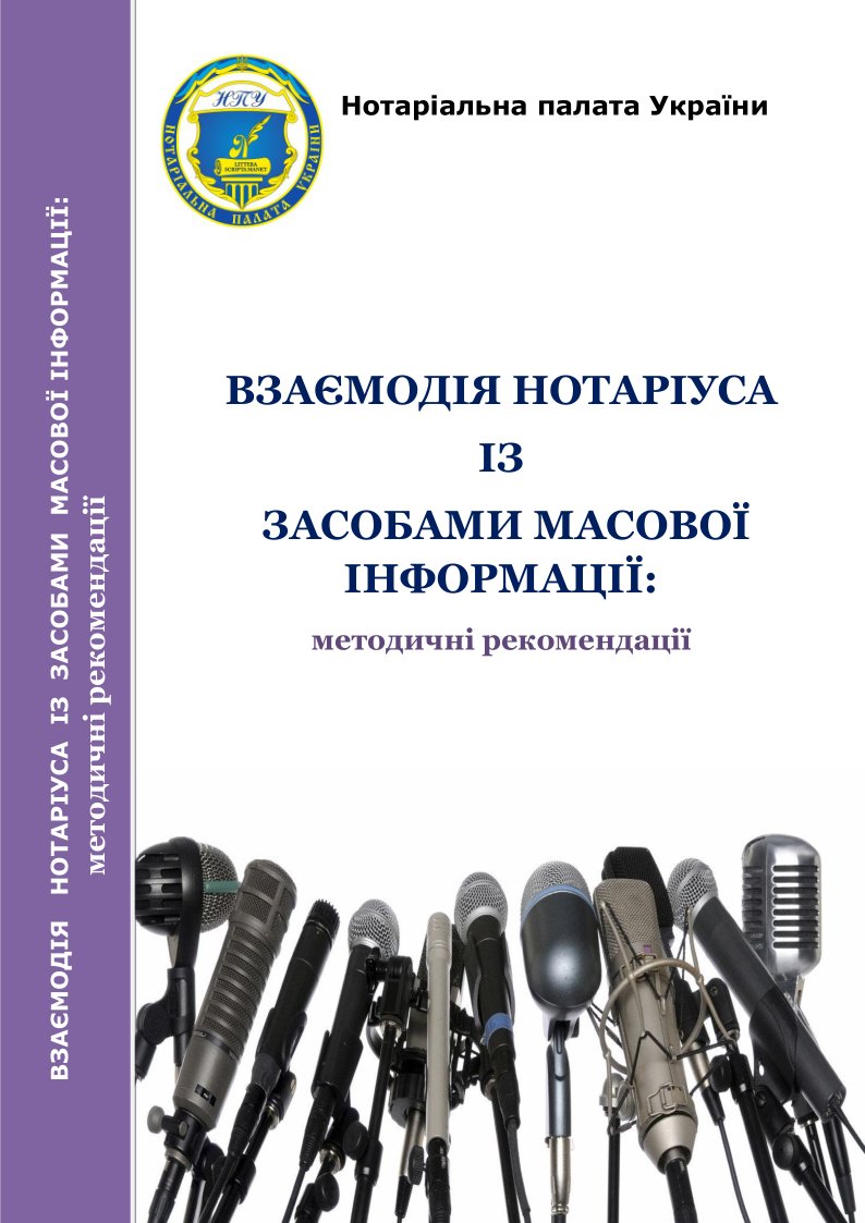 Нотаріальна палата України підготувала методичні рекомендації щодо взаємодії нотаріуса із засобами масової інформації. Електронна версія (PDF)
