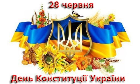 Щиро вітаю вас із національним святом нашої державності — Днем конституції України!
