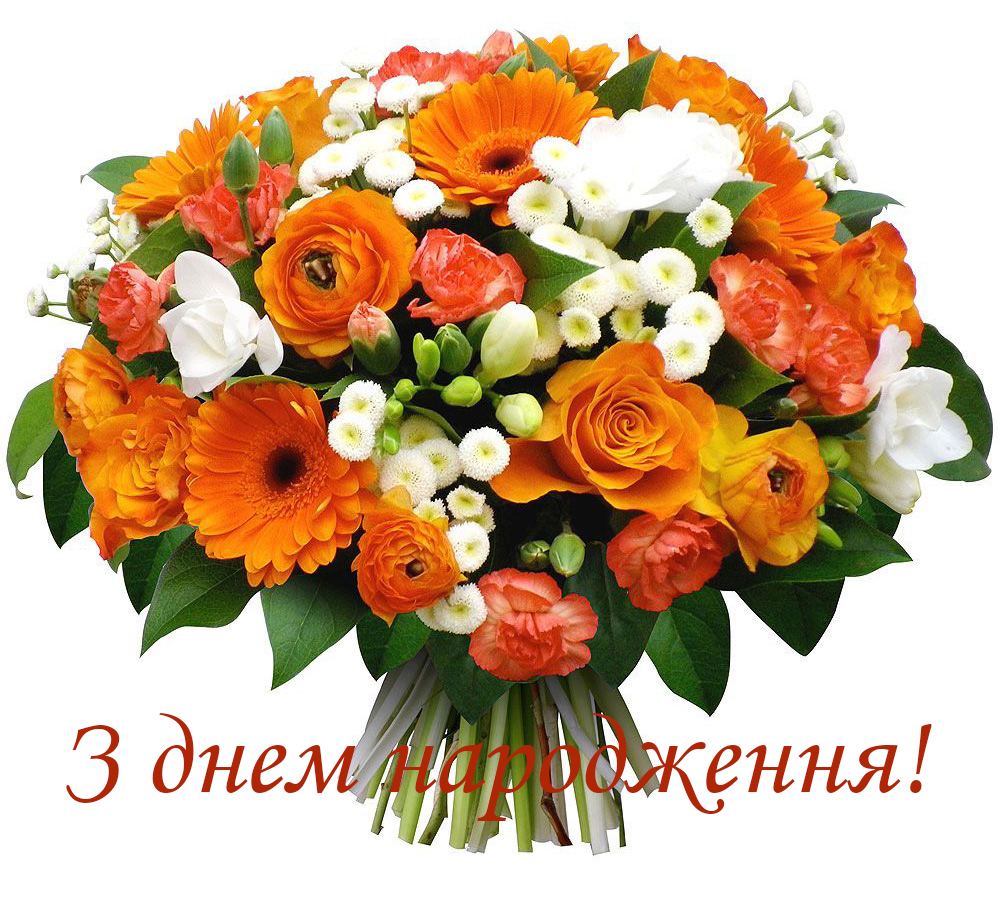 Вітаємо з днем народження голову відділення НПУ в Чернігівській області!
