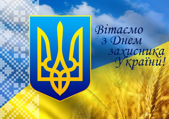 Вітаємо з Днем захисника України!
