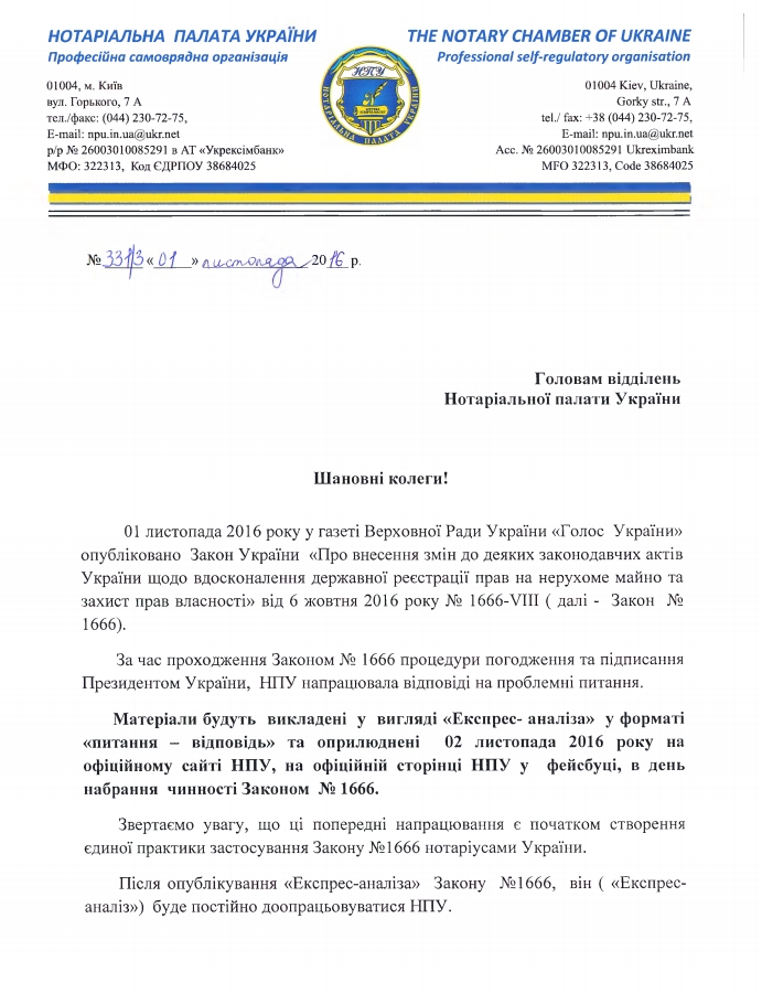 Щодо набрання чинності Закон України  «Про внесення змін до деяких законодавчих актів України  щодо  вдосконалення державної реєстрації прав  на нерухоме майно та захист прав  власності»  від  6  жовтня  2016  року  №  1666-VIII
