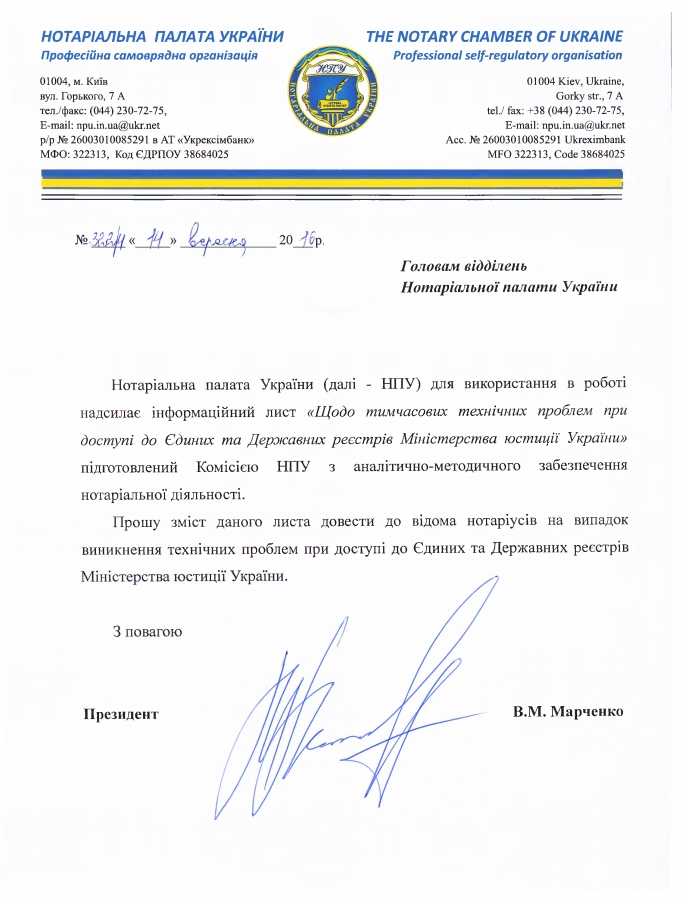 Щодо тимчасових технічних проблем при доступі до Єдиних та Державших реєстрів Міністерства юстиції України
