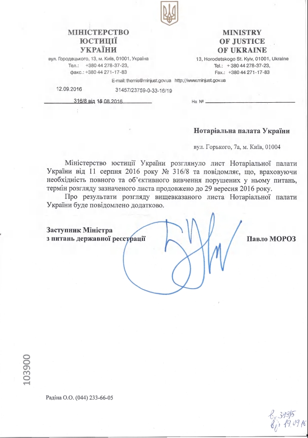 Відповідь Міністерства юстиції України на лист Нотаріальної палати України від 11 серпня 2016 року № 316/8 щодо запровадження системи смс-аутенфікаціі реєстратора при вході до електронних реєстрів.
