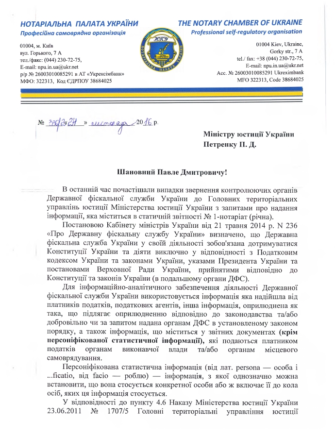 Лист Міністру юстиції України щодо надання статистичної інформації органам ДФС
