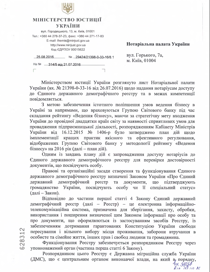Відповідь Міністерства юстиції України на лист Нотаріальної палати України від 21.07.2016 року № 314/5 щодо надання доступу нотаріусам до Єдиного демографічного реєстру.
