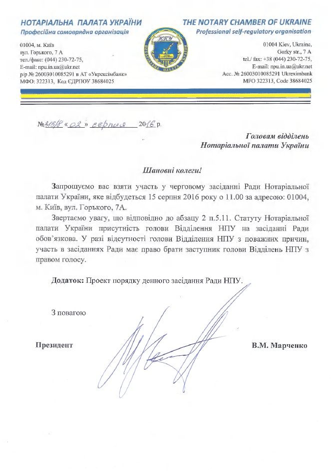 15 серпня 2016 року о 11.00 в приміщенні Нотаріальної палати України відбудеться засідання Ради Нотаріальної палати України
