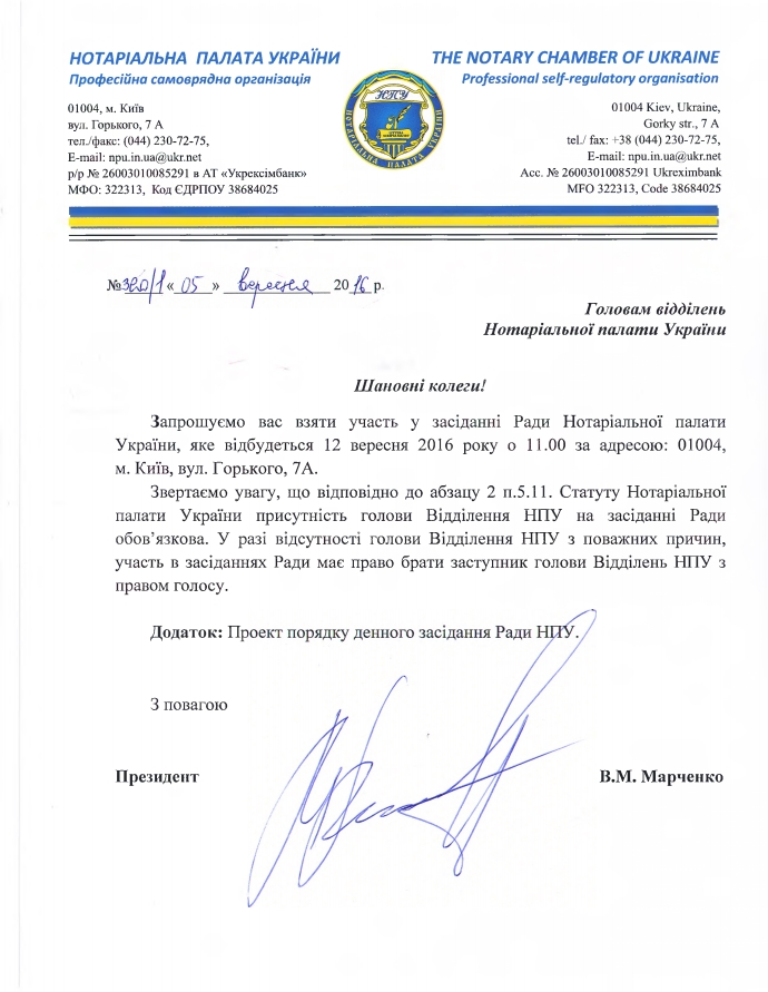 12 вересня 2016 року о 11.00 в приміщенні Нотаріальної палати України відбудеться засідання Ради Нотаріальної палати України
