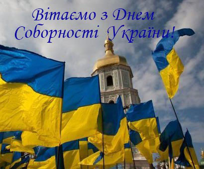 Шановні члени Нотаріальної палати України вітаю Вас з державним святом – Днем Соборності України!
