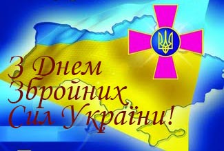 Вітаємо з Днем Збройних Сил України!
