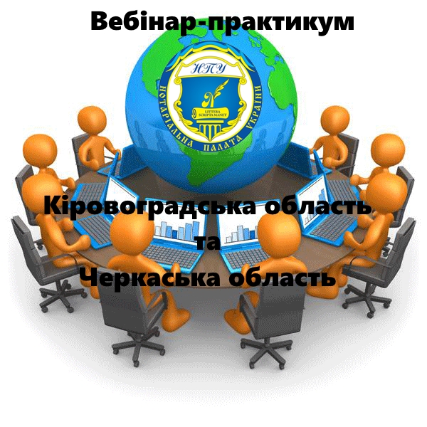 27 грудня 2016 року Нотаріальною палатою України буде проведено вебінар-практикум.
