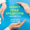 26 квітня о 10:00 в Пресс-центрі ІА ЛІГАБізнесІнформ відбудеться круглий стіл  "Захист прав кредиторів". Захід проведе Нотаріальна палата України.